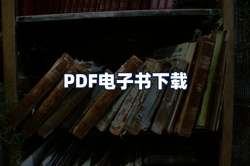 PDF电子书下载